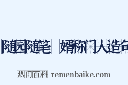 随园随笔·婿称门人造句是什么意思的图片